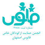 انجمن حمایت از کودکان خاص فانوس اصفهان