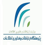 پژوهشگاه ارتباطات و فناوری اطلاعات (مرکز تحقیقات مخابرات ایران)