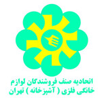 اتحادیه صنف فروشندگان لوازم خانگی فلزی تهران