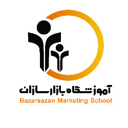 آموزشگاه بازارسازان- مرکز آموزش مهارت و مشاغل تخصصی بازاریابی و فروش