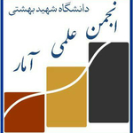 انجمن علمی آمار دانشگاه شهید بهشتی