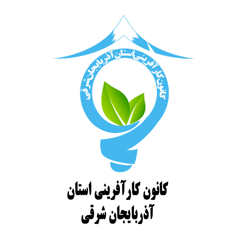 کانون کارآفرینی استان آذربایجان شرقی