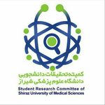 کمیته تحقیقات دانشجویی دانشگاه علوم پزشکی شیراز
