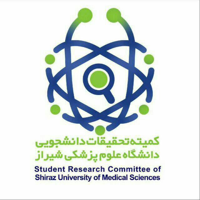 کمیته تحقیقات دانشجویی دانشگاه علوم پزشکی شیراز