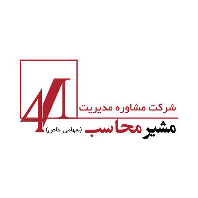 شرکت مشاوره مدیریت مشیر محاسب