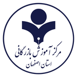 مرکز آموزش بازرگانی استان اصفهان