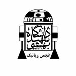 انجمن علمی بین رشته ای رباتیک دانشگاه شهید بهشتی