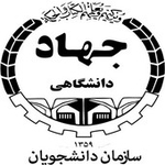 بخش کارآفرینی سازمان دانشجویان جهاد دانشگاهی 