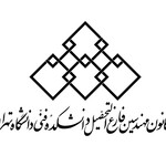  کمیته تخصصی مهندسی صنایع کانون مهندسین فارغ التحصیل دانشکده فنی دانشگاه تهران