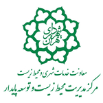مرکز مدیریت محیط زیست و توسعه پایدار شهرداری تهران