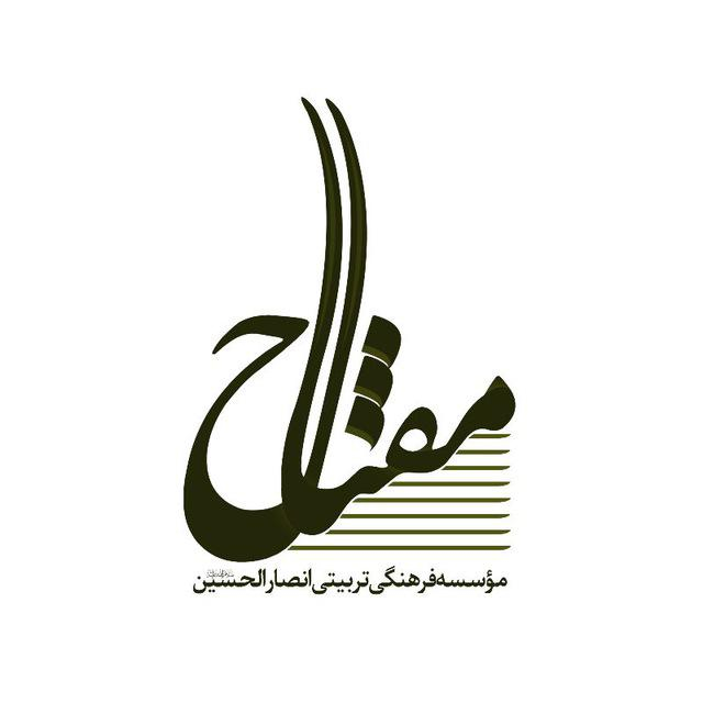 موسسه فرهنگی تربیتی انصار الحسین(مفتاح)