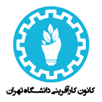 کانون کارآفرینی دانشگاه تهران