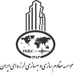 موسسه مقاوم سازی و بهسازی لرزه ای ایران