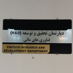 دپارتمان فناوری های مالی پارک علم و فناوری سیستان و بلوچستان