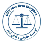 موسسه حقوقی وکلای شهر 