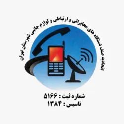 اتحادیه صنف دستگاه های مخابراتی و ارتباطی و‌لوازم جانبی تهران