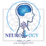 انجمن علمي نورولوژي دانشگاه علوم پزشكي شهيد بهشتي