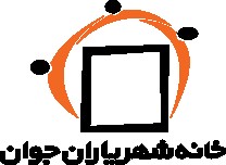 خانه شهریاران جوان