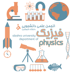 انجمن علمی دانشجویی فیزیک دانشگاه الزهرا (س)