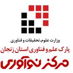 مرکز نوآوری پارک علم و فناوری استان زنجان