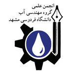 انجمن علمی مهندسی آب دانشگاه فردوسی مشهد