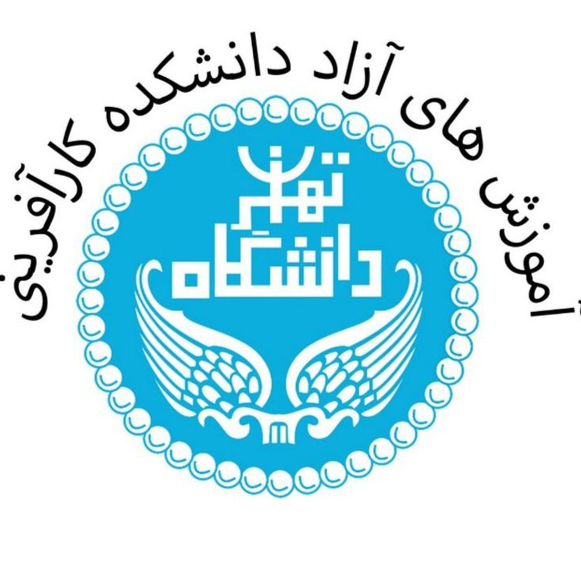 دفتر آموزش های آزاد و کاربردی دانشکده کارآفرینی دانشگاه تهران
