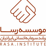 موسسه رشد سرمایه انسانی ایرانیان (رسا)