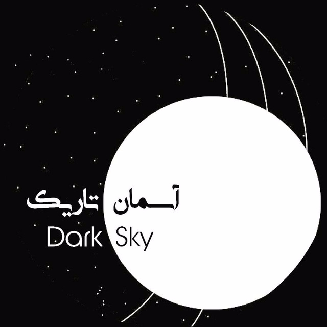گروه ستاره شناسی آسمان تاریک