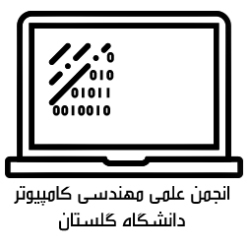 انجمن مهندسی کامپیوتر دانشگاه گلستان