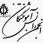 انجمن دانش آموختگان دانشگاه علم و صنعت ایران