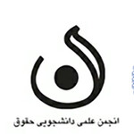 مجموعه حقوقخوان استراتژیست با همکاری انجمن علمی حقوق دانشگاه تهران