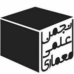 انجمن علمی معماری و شهرسازی دانشگاه علم و صنعت ایران