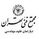 دپارتمان علوم مهندسی مجتمع فنی تهران (شعبه مرکزی - سعادت آباد)