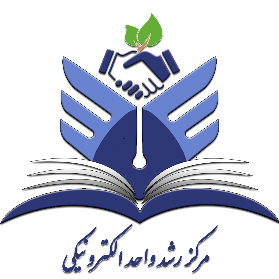 مرکز رشد واحد الکترونیک دانشگاه آزاد اسلامی