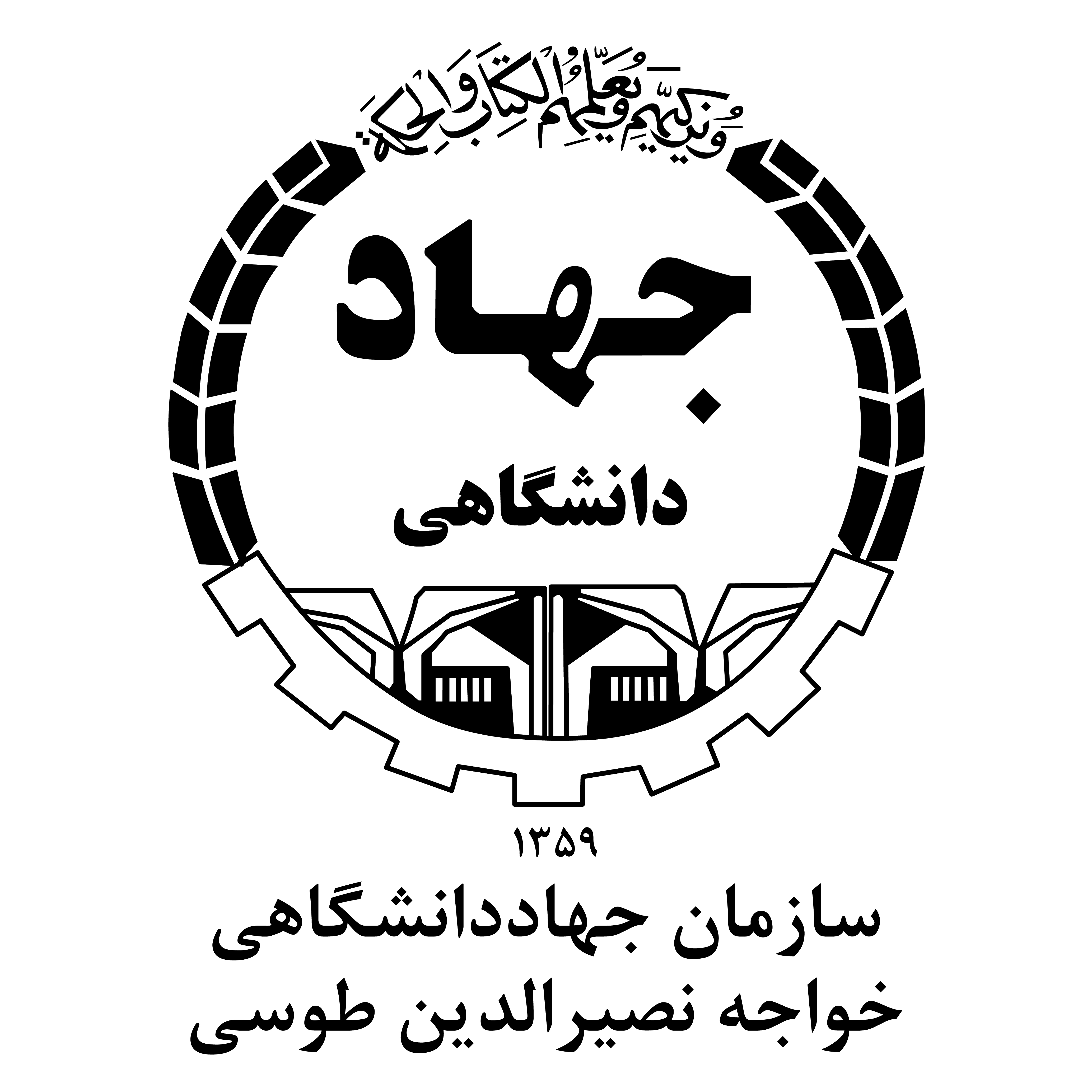 سازمان جهاددانشگاهی خواجه نصیرالدین طوسی