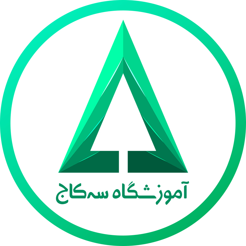 آموزشگاه سه کاج