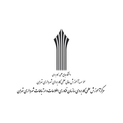 مرکز علمی کاربردی سازمان فناوری اطلاعات و ارتباطات شهرداری تهران