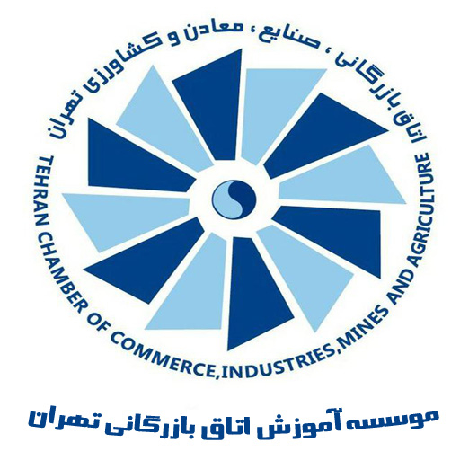 موسسه آموزش اتاق بازرگانی تهران
