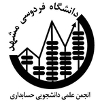 انجمن علمی دانشجویی حسابداری دانشگاه فردوسی مشهد