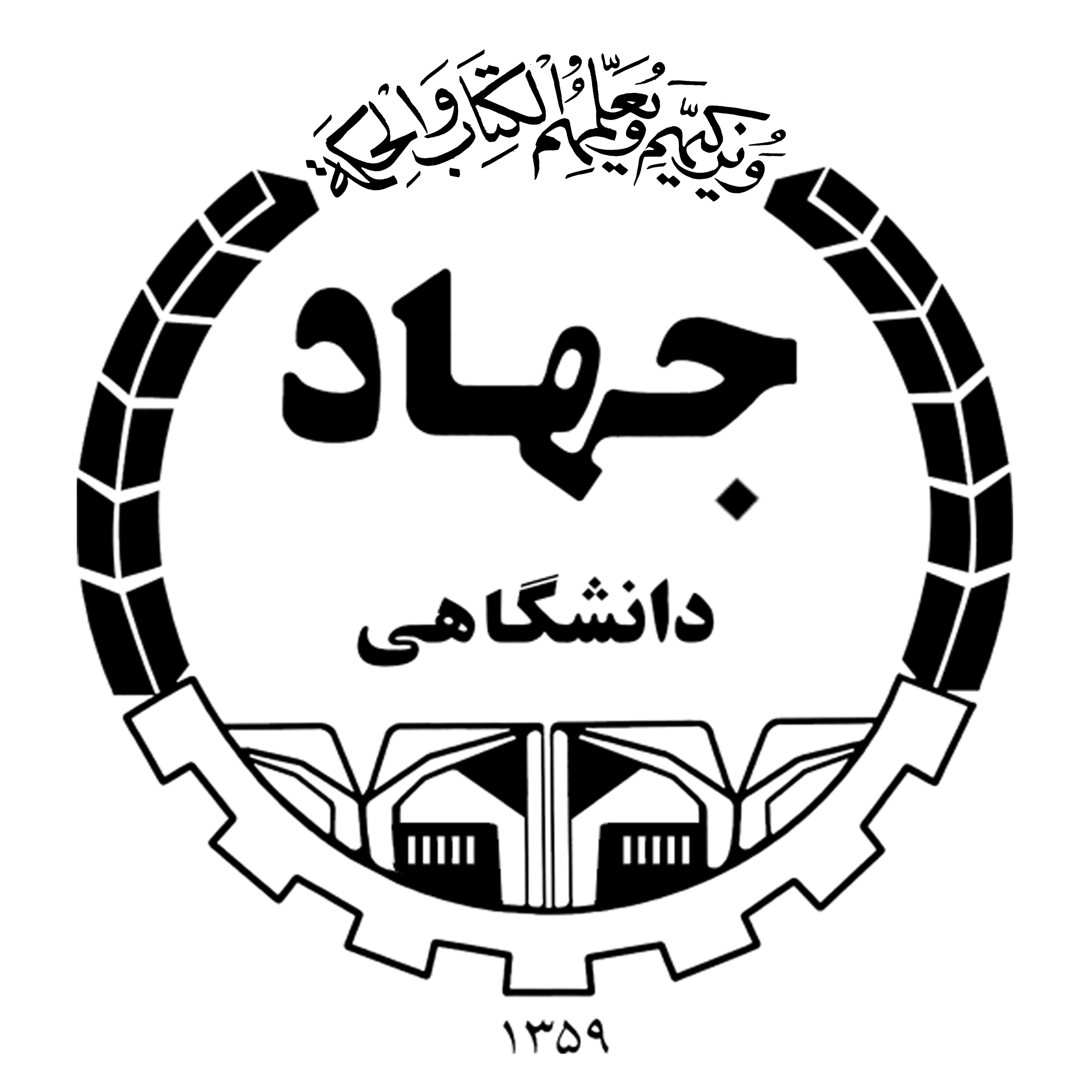 جهاد دانشگاهی واحد اراک