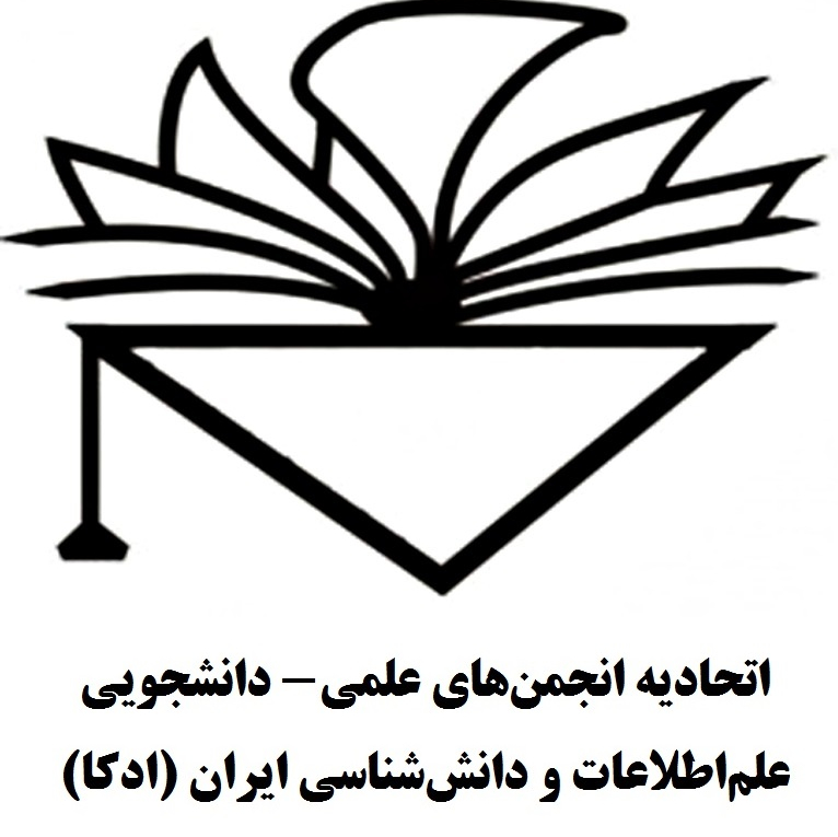 اتحادیه انجمن های علمی دانشجویی علم اطلاعات و دانش شناسی ایران (ادکا)