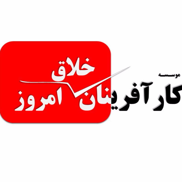 محسن احمدی.موسسه کار آفرینان خلاق امروز