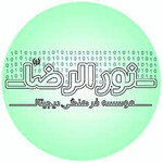 موسسه فرهنگی دیجیتال نور الرضا