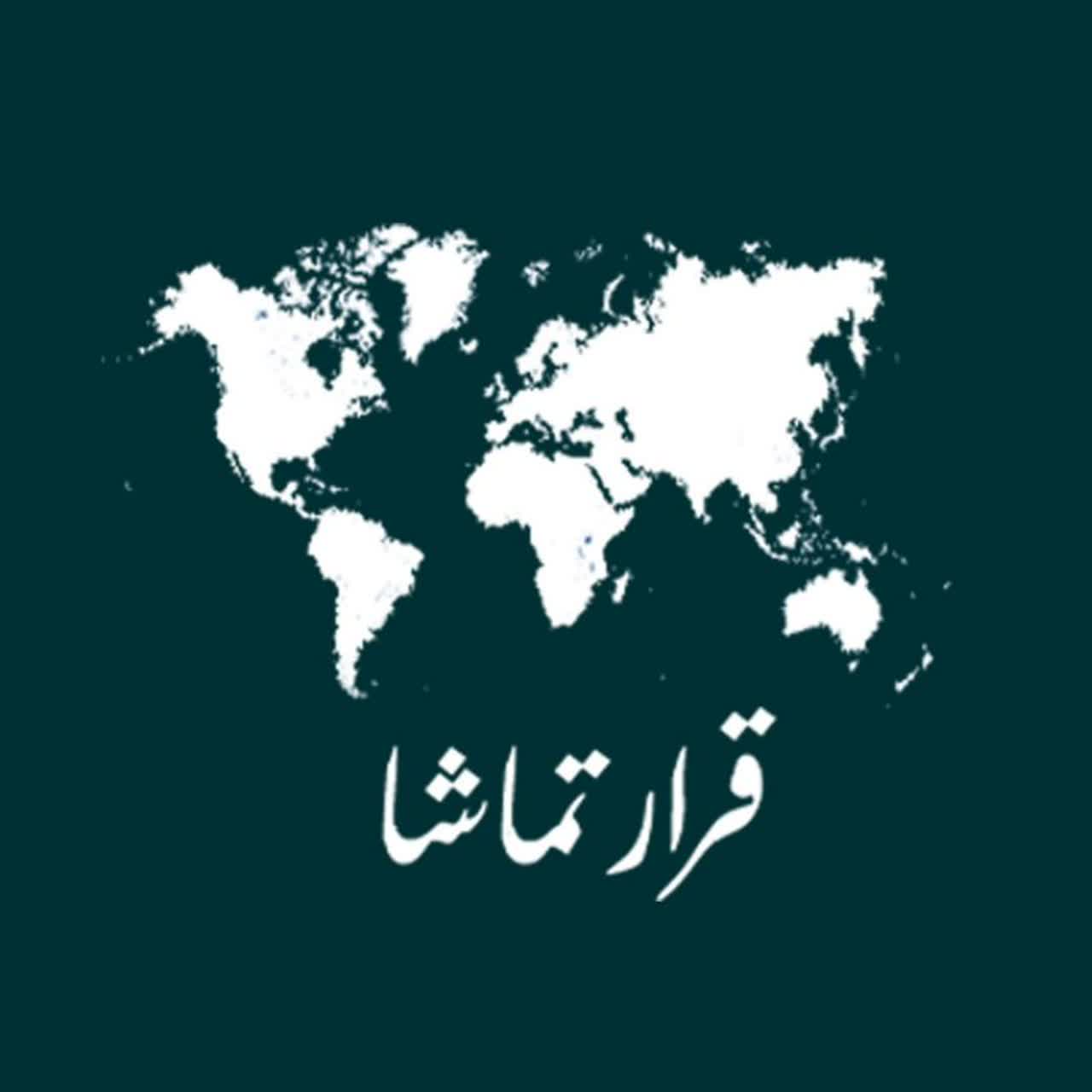 قرار تماشا