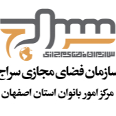 سازمان فضاي مجازي سراج مرکز بانوان استان اصفهان