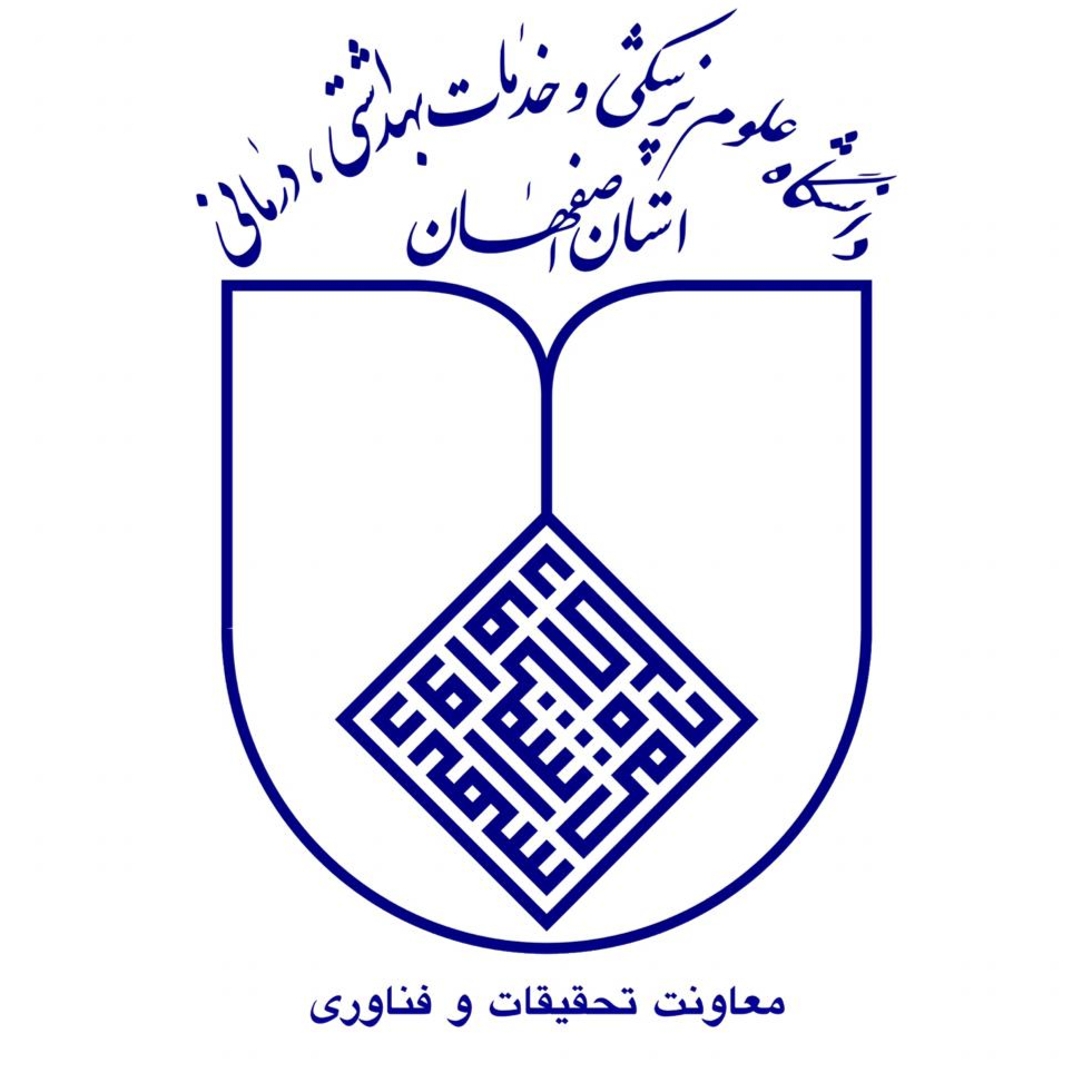 معاونت تحقیقات و فناوری دانشگاه علوم پزشکی اصفهان