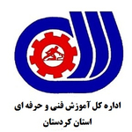 اداره کل آموزش فنی و حرفه ای استان کردستان