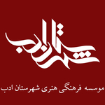 موسسه فرهنگی هنری شهرستان ادب