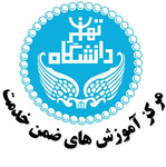 مرکز آموزش های ضمن خدمت و تخصصی  دانشگاه تهران