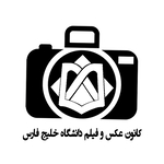 کانون عکس و فیلم دانشگاه خلیج فارس